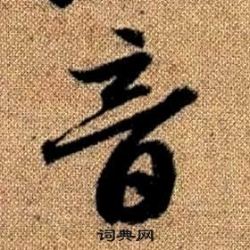 赵孟頫真草千字文中音的写法