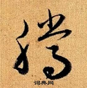 赵孟頫真草千字文中騰的写法