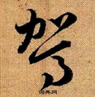 赵孟頫真草千字文中駕的写法