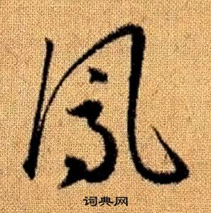赵孟頫真草千字文中鳳的写法