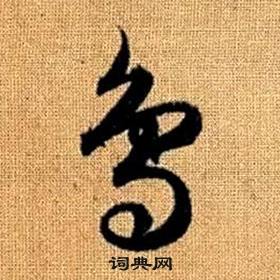 赵孟頫真草千字文中鳥的写法