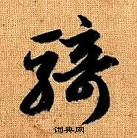 赵孟頫真草千字文中騎的写法