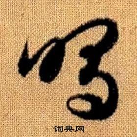 赵孟頫真草千字文中鳴的写法