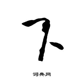 朱耷千字文中下的写法