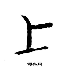 朱耷千字文中上的写法