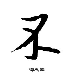 朱耷千字文中不的写法