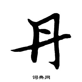 朱耷千字文中丹的写法