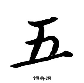 朱耷千字文中五的写法