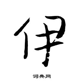 朱耷千字文中伊的写法