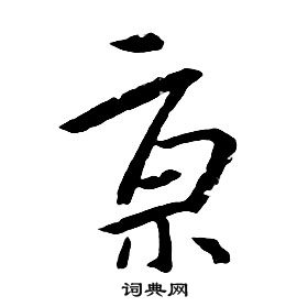 朱耷千字文中亰的写法
