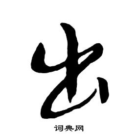 朱耷千字文中出的写法