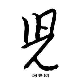 朱耷千字文中兒的写法