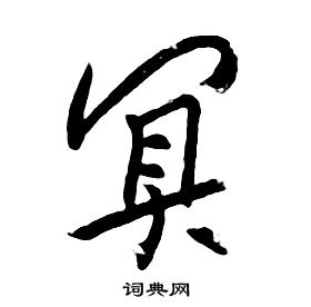 朱耷千字文中冥的写法