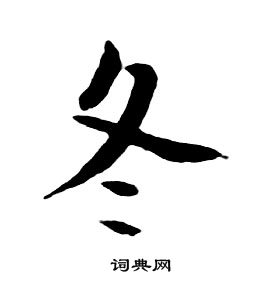 朱耷千字文中冬的写法