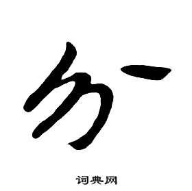 朱耷千字文中分的写法