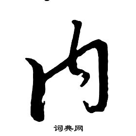 朱耷千字文中内的写法