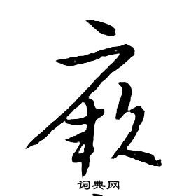 朱耷千字文中厥的写法