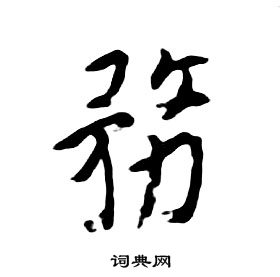 朱耷千字文中務的写法