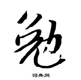 朱耷千字文中勉的写法