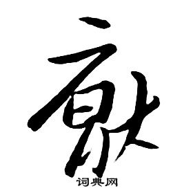 朱耷千字文中厭的写法