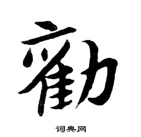 朱耷千字文中勸的写法