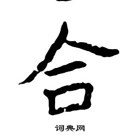朱耷千字文中合的写法