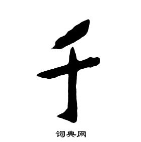 朱耷千字文中千的写法