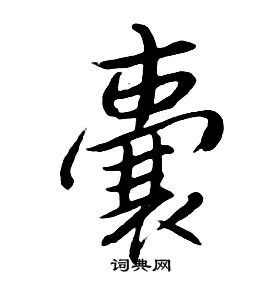 朱耷千字文中囊的写法