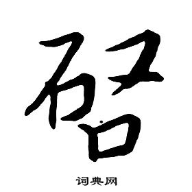 朱耷千字文中啓的写法