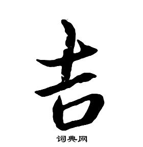 朱耷千字文中吉的写法