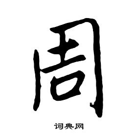 朱耷千字文中周的写法
