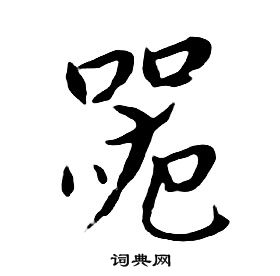 朱耷千字文中器的写法