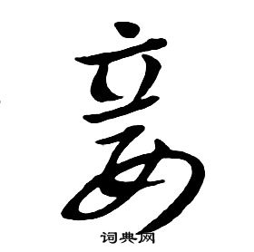 朱耷千字文中妾的写法