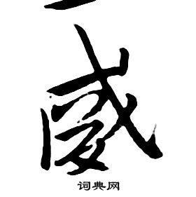 朱耷千字文中威的写法