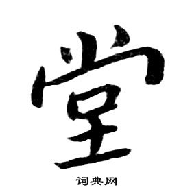 朱耷千字文中堂的写法