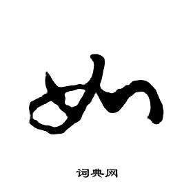 朱耷千字文中如的写法