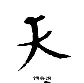 朱耷千字文中天的写法