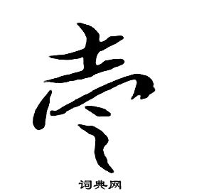 朱耷千字文中壹的写法
