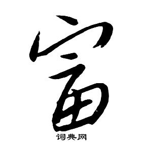 朱耷千字文中富的写法