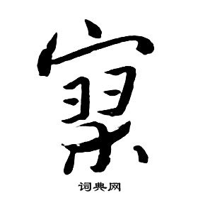 朱耷千字文中寥的写法