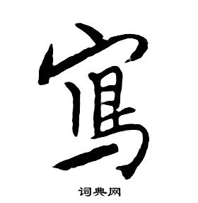 朱耷千字文中寫的写法