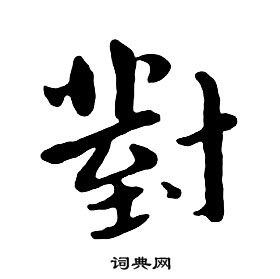 朱耷千字文中對的写法