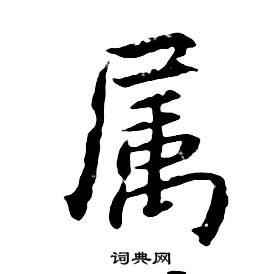 朱耷千字文中屬的写法