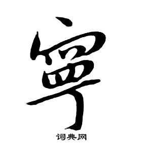 朱耷千字文中寧的写法