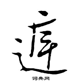 朱耷千字文中庭的写法