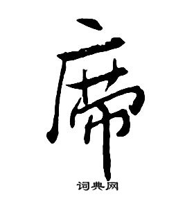朱耷千字文中席的写法