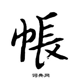 朱耷千字文中帳的写法