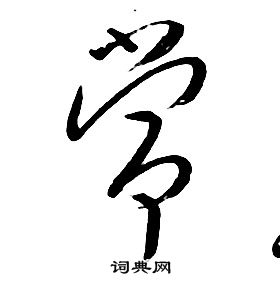 朱耷千字文中常的写法