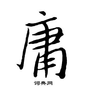 朱耷千字文中庸的写法