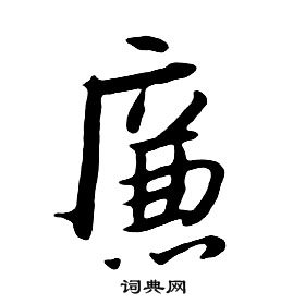 朱耷千字文中廉的写法